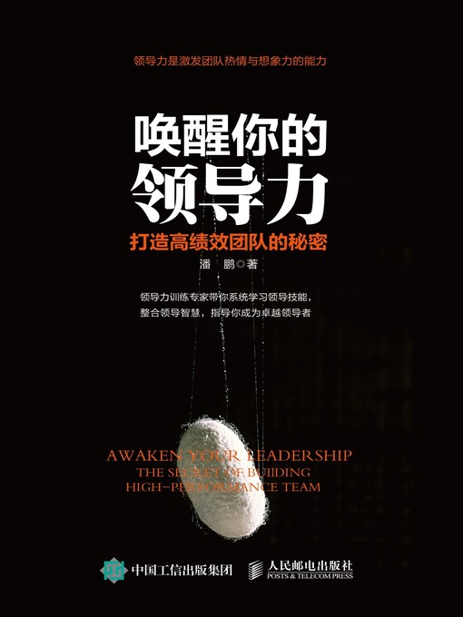 Title details for 唤醒你的领导力 by 潘鹏著 - Available